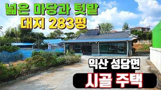 NO283익산성당면 텃밭과 정원 마당넓은 전원시골주택 대지283평 건축29평