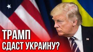 Трамп победил. Что будет с войной в Украине?