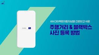 AXA 다이렉트자동차보험 마일리지 & 블랙박스 특약할인 사진 등록 방법