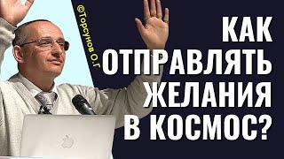 Как отправлять свои желания в космос, чтобы они сбывались?Торсунов лекции.