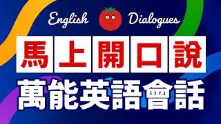 馬上開口說！萬能英語會話