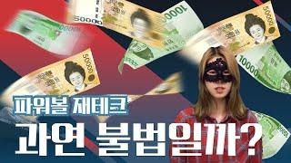 파워볼 재테크 과연 불법일까?｜파워지수 재테크 채널