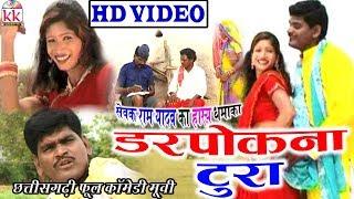 Darpokna Tura  | Sevak Ram Yadav | CG COMEDY MOVIE | Chhattisgarhi Comedy Movie | Hd Video 2019  |