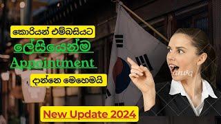 Korean Embassy Appointment කොරියන් එම්බසියට Appointment|How to make #appointment  for korean embasy