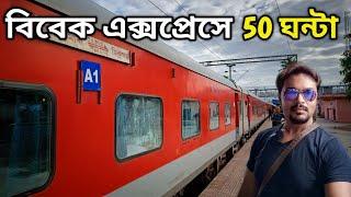 কন্যাকুমারী বিবেক এক্সপ্রেসে 50 ঘন্টা জার্নি || 15906 Vivek Express || ভারতের দীর্ঘতম রেলপথ