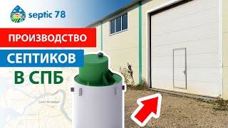 Производство септиков в СПб / Септик от производителя / Septic78