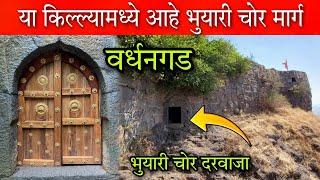 या किल्ल्यामध्ये आहे भुयारी चोर दरवाजा   (वर्धनगड) #Vardhangad #fort #vlog #killa #monsoon