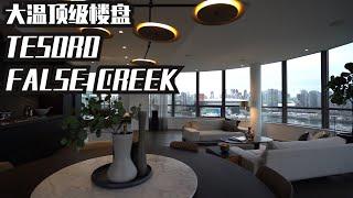 温哥华房地产2021/False Creek区域 顶级楼盘 Tesoro by Concert