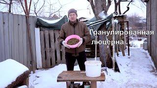 Гранулированная Люцерна - самая ЛУЧШАЯ ПИЩЕВАЯ ДОБАВКА!