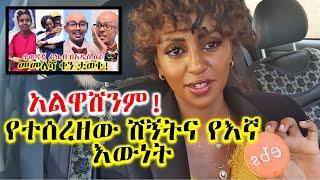 የተሰረዘው የራኬብ  ሽኝትና የእኛ እውነት Rakeb Alemayehu |  EBS | Ethiopia | EthioInfo.