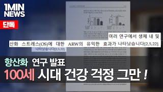 [1MIN뉴스] 100세 시대, 건강 비결 전해약알칼리수