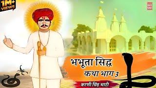 भभुता सिद्ध माहाराज कि कथा भाग 3 | Bhabhuta Sidh Katha Rajasthani Super Hit