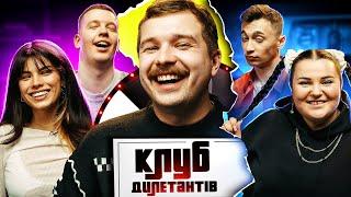 АЛЬОНА АЛЬОНА і МІШЕЛЬ АНДРАДЕ в КЛУБІ ДИЛЕТАНТІВ #25