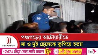 পঞ্চগড়ের আটোয়ারী উপজেলার বলরামপুরে এ ঘটনা ঘটে | Panchgarh | Independent TV