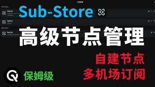 科学上网工具Sub-Store部署使用全攻略：管理节点与订阅的最佳方式，自建节点、多机场、多终端用户必看！