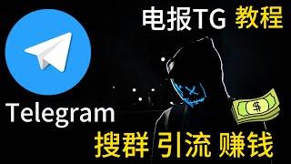 怎么寻找Telegram电报群组频道，怎么引流推广电报频道，怎么用电报赚钱