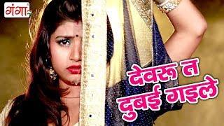 Devru Ta Dubai Gaile - Bhojpuri song 2023 | Hit Bhojpuri Songs | Dablu Najariya | Na Sajanwa Aile