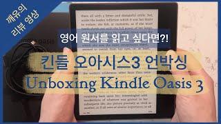 아마존 킨들 오아시스 언박싱 영상 | Unboxing Kindle Oasis | 전자책 | 이북 리더기