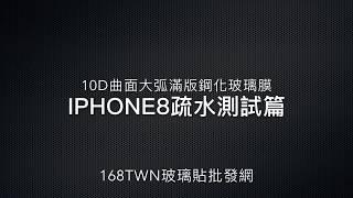 168TWN台灣現貨玻璃貼批發 10D大弧iPhone8滿版鋼化玻璃疏水測試 另有iPhoneXSMAX/IXS手機膜