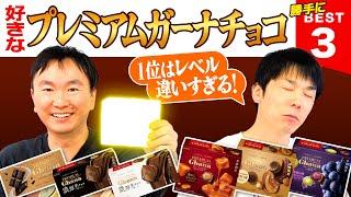 【チョコ】かまいたちがプレミアムガーナチョコを食べて勝手にBEST３をランキング付けしてみた！