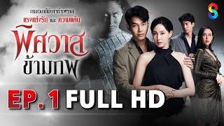พิศวาสข้ามภพ EP1 FULL HD | ละครช่อง8