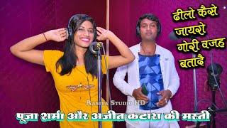 ढीलो कैसे जायरो गोरी वजह बतादै || PS queen & Ajeet Katara rasiya || Rasiya studio live #New_rasiya