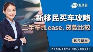 加拿大新移民买车攻略 | 买二手车还是Lease一辆车，再或者贷款买一辆车，哪一种更适合你？