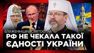 ПЛАН РФ ПРОВАЛИВСЯ! БЛАЖЕННІШИЙ СВЯТОСЛАВ про ДЕМОСКОВІЗАЦІЮ української ЦЕРКВИ і КАЛЕНДАРНУ реформу