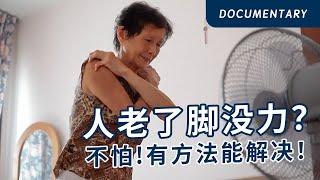 Worried about weak legs as you age? Don’t be! There are ways to regain strength 人老了脚没力？不怕，有方法能解决！