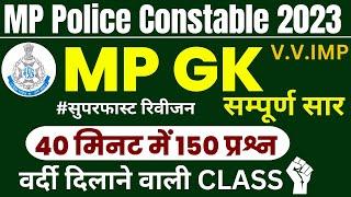 MP POLICE CONSTABLE 2023 | TOP 150 MP GK मध्यप्रदेश जीके सम्पूर्ण सार संग्रह MP GK MP POLICE