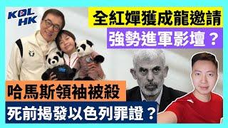 24-10-19 全紅嬋獲成龍邀請，強勢進軍影壇？哈馬斯領袖被殺，死前揭發以色列罪證？【有片】｜KOLHK時事梓引｜ft.@dominicleehk