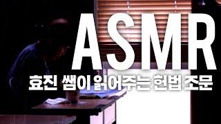 [헌법 조문 ASMR]주무실때 들으세요ㅣ빗소리 ASMR