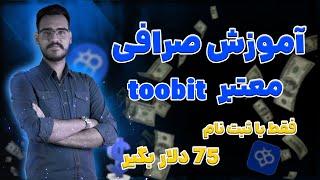 اموزش کامل صرافی توبیتثبت نام کن 75 دلار جایزه بگیر ( Toobit )