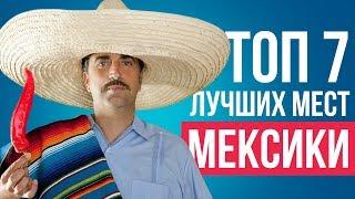 ТОП 7 лучших мест для отдыха в Мексике. Курорты Мексики.