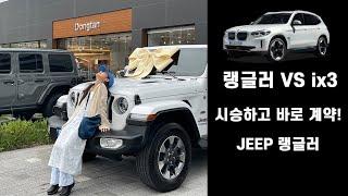 지프 랭글러 오버랜드 파워탑 출고 GO  (feat. BMW IX3 전기차) ㅣ시승영상ㅣ전기차고민ㅣJEEPㅣ랭글러 단점ㅣ랭글러차박ㅣ랭글러매니아