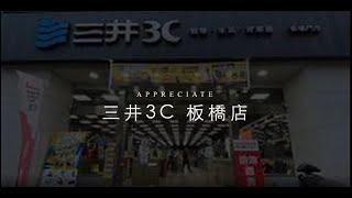 【三井3C-板橋門市介紹】