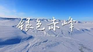 《银色赤峰》“冬天里的童话”内蒙古冬季旅游视频展播 “Fairy Tales in Winter” Inner Mongolia Winter Tourism Video Exhibition