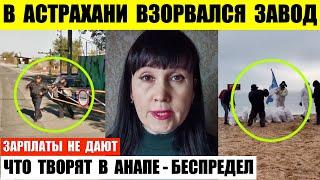 В Астрахани взорвался завод. Что творят в Анапе это беспредел. В Иркутске зарплаты не дают.