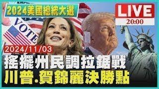 【2024美國總統大選】美國總統大選最後倒數　川普、賀錦麗搖擺州民調拉鋸戰成決勝點　TVBS深入分析選情｜TVBS新聞｜2024 United States presidential election