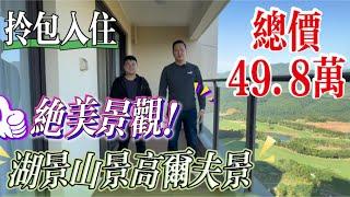 養老聖地絕對美景 18棟高爾夫球場景加無敵山景 總價只需49.8萬就可以拎包入住 #大灣區樓盤 #惠州樓盤 #惠州 #惠州筍盤 #惠州買樓 #大灣區 #內地置業