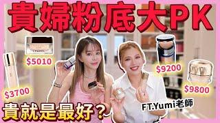 總價三萬元貴婦粉底PK實測!最貴不一定最好....FT.YUMI彩妝老師