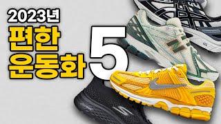 편한 운동화 Top5