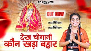 देख चोगानी रे//choganan bhajan//चोगानन भजन//singer preeti chouhan//विजेंद्र फौजी//shiv chandi bhakti