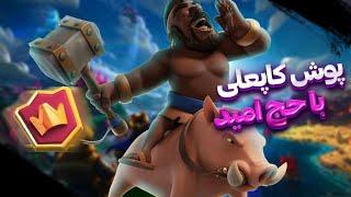 پوش کاپعلی با حج امییید