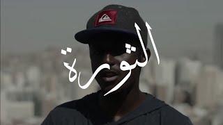 شيبوبه - الثورة ( فيديو كليب )