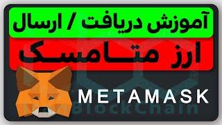 آموزش دریافت و ارسال ارزدیجیتال با متامسک