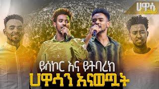 ይሳኮር እናይትባረክ ሃዋሳን አናወጧት| አምልኮ #JPS TV #ysakor #yitbarek PROPHET HENOK GIRMA[JPS TV WORLD WIDE] 2023