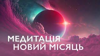 Медитація на новий місяць | Медитація для здійснення бажань | Ритуал нового місяця