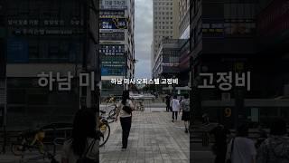 하남 미사 오피스텔 월세 고정비는 얼마일까? #신혼부부