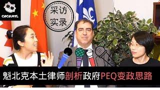 采访丨魁北克本土律师深度剖析政府PEQ项目变政原因和应对思路（Q&A实例解答）